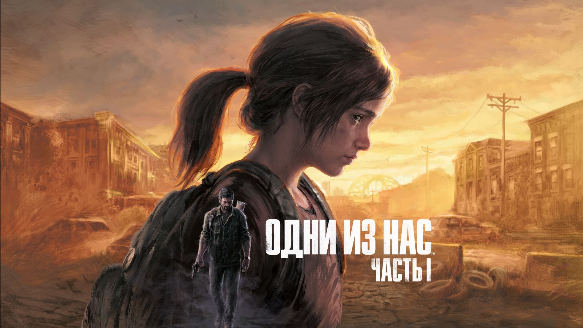 Одни из нас™_ Часть I  финал