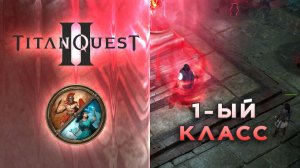 Titan Quest II – буду играть за воина!