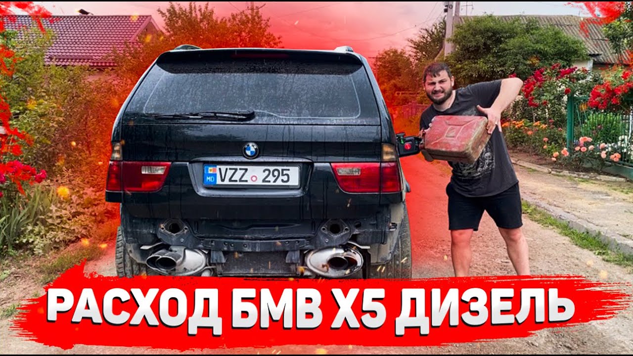 Реальный расход БМВ х5 е53 3.0 дизель. Расход дизельного BMW x5 e53 3.0D. смотреть онлайн