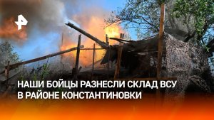 Российские военные уничтожили замаскированный склад ВСУ в Константиновке