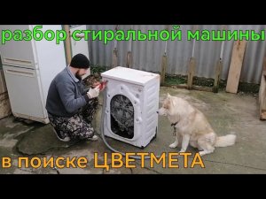 РАЗБОР СТИРАЛЬНОЙ МАШИНЫ. В ПОИСКЕ ЦВЕТМЕТА. КАК РАЗОБРАТЬ СТИРАЛЬНУЮ МАШИНУ. РАЗБОР СТАРОЙ ТЕХНИКИ.
