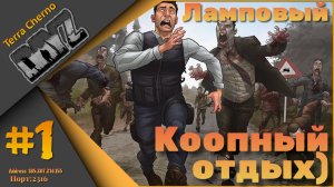 Ламповый DayZ - Сервер Terra Cherno...