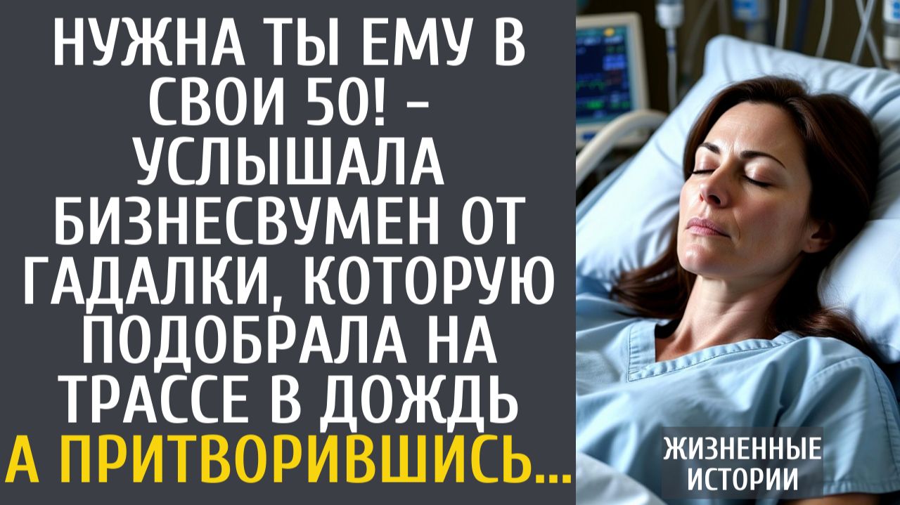 Истории из жизни Нужна ты ему в свои 50! - услышала бизнесвумен от гадалки, которую подобрала на...