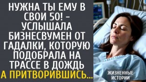 Истории из жизни Нужна ты ему в свои 50! - услышала бизнесвумен от гадалки, которую подобрала на...