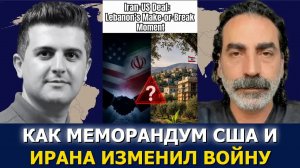 Лаит Маруф: как меморандум США и Ирана изменил ход войны