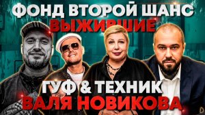 ПАША ТЕХНИК | ГУФ | ВАЛЯ НОВИКОВА | ПРОЕКТ ВЫЖИВШИЕ | ФОНД ВТОРОЙ ШАНС | ЕВА КАРИЦКАЯ