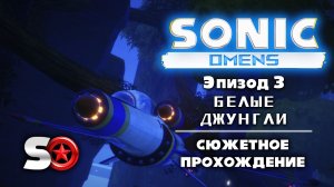 Sonic Omens - Эпизод 3 - Белые Джунгли [Прохождение / S-ранг / Все кольца Red Star / Без урона] (PC)