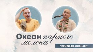 2026-06-14 — «Океан парного молока» ШБ 3.25.25 с Кеши-даманой прабху на фестивале «Прити-лакшанам»