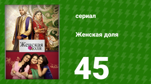 Женская доля 45 серия (сериал, 2014)