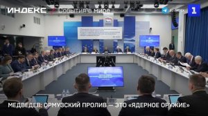 Медведев: Ормузский пролив — это «ядерное оружие»