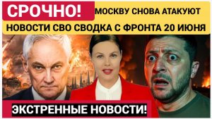6 Минут назад! Новости СВО на Украине и боевая сводка на сегодня, 20 июня.Юрий Подоляка