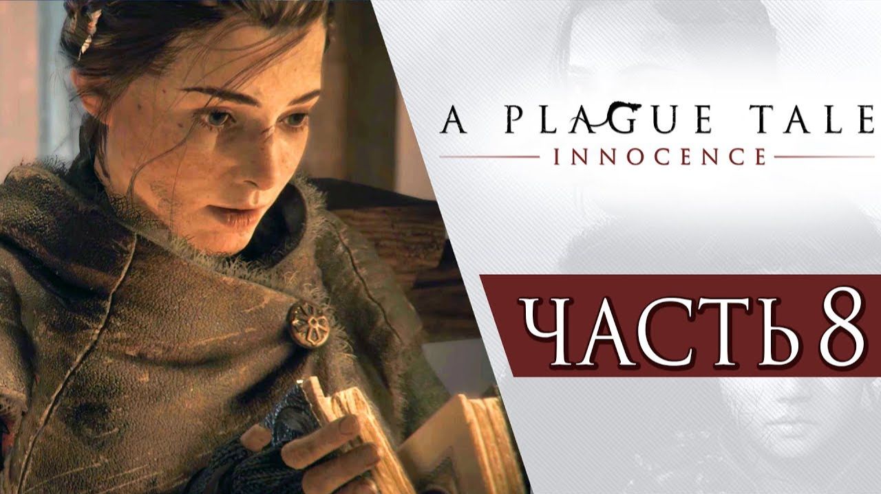 ПРОХОЖДЕНИЕ A PLAGUE TALE: INNOCENCE – ЧАСТЬ 8: УНИВЕРСИТЕТ И ЗАПРЕТНАЯ КНИГА