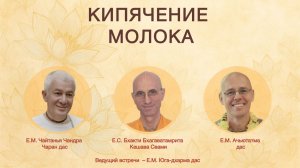 Встреча с руководителями ЦОСКР, тема: КИПЯЧЕНИЕ МОЛОКА
