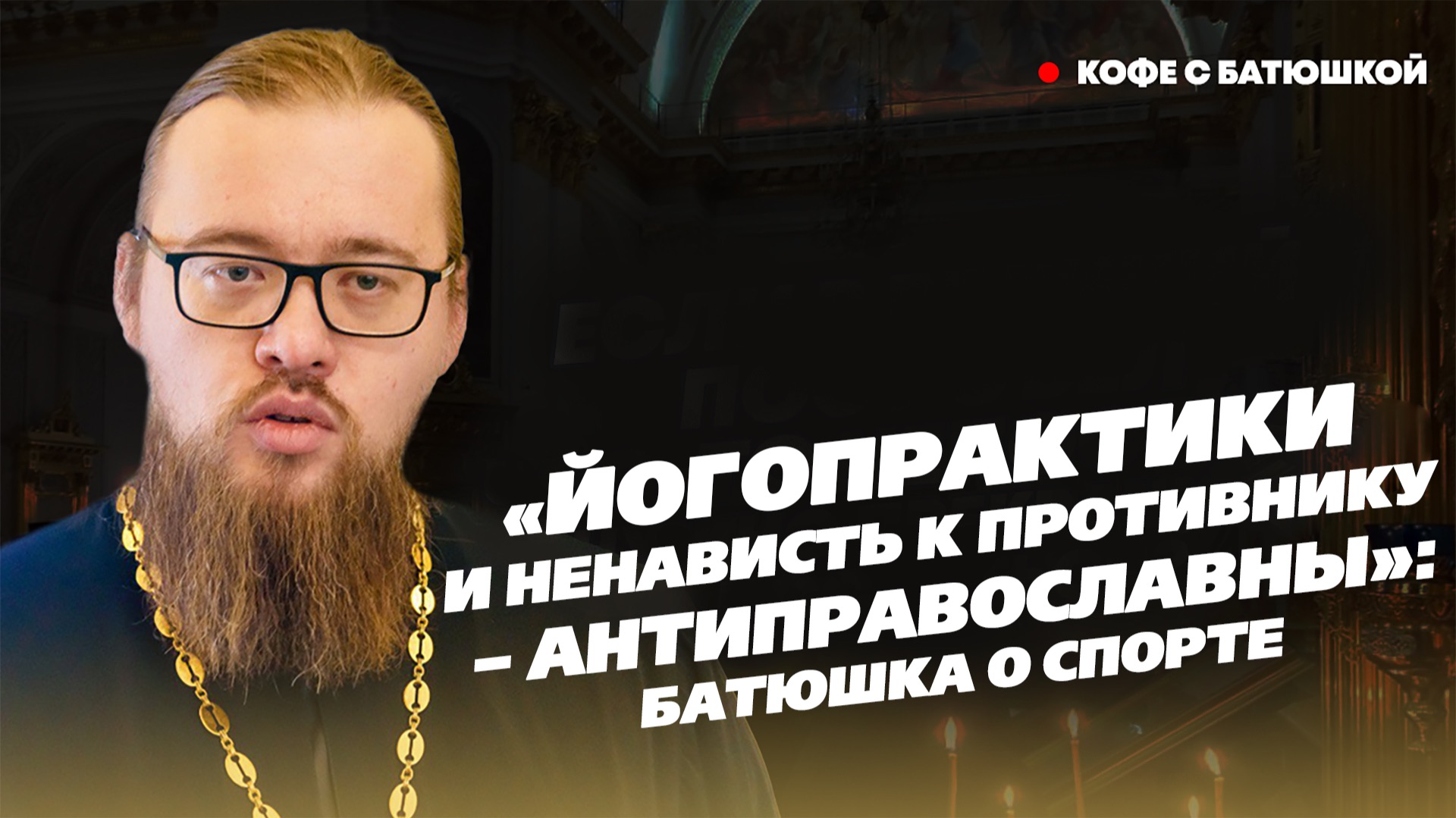 «Йога – это не наши ценности»: батюшка о том, какие виды спорта не для православных