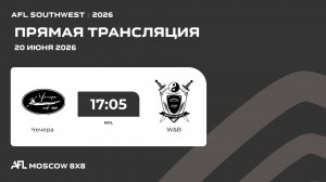 AFL26. AFL Southwest. Day 14. Чечера - W&B