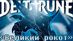 ⚔️Песня «Великий рокот» [DELTARUNE:CHAPTER 4] 🔥