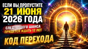 Если пропустите 21 июня. Следующий шанс будет через 12 лет.