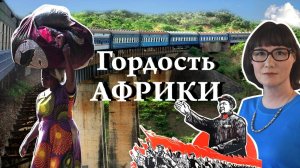 Как Китай построил железную дорогу в Африке