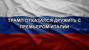 Трамп отказался дружить с премьером Италии