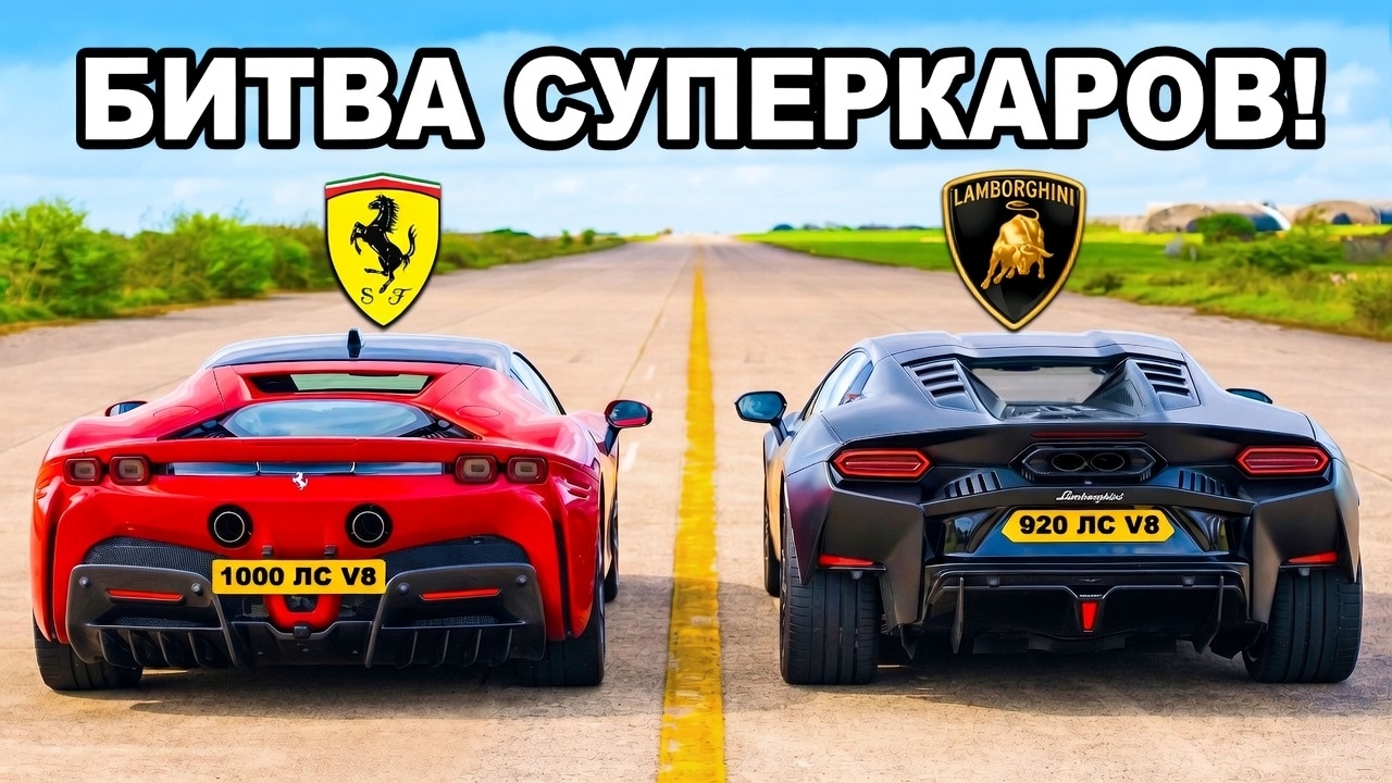 Заезд между Lamborgini Temerario и Ferrari SF 90. смотреть онлайн