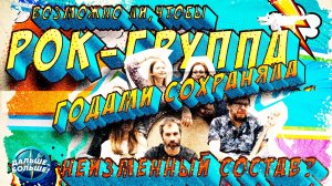 Возможно ли, чтобы рок‑группа годами сохраняла неизменный состав