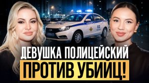 УБИЙСТВА, ПРОПАЖА ДЕТЕЙ, НАПАДЕНИЯ И ЖУТКИЕ ВЫЗОВЫ! Шокирующие истории девушки полицейского