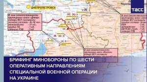 Брифинг Минобороны по шести оперативным направлениям специальной военной операции на Украине