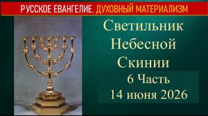 Светильник Небесной Скинии. 6 Часть. 14 июня 2026