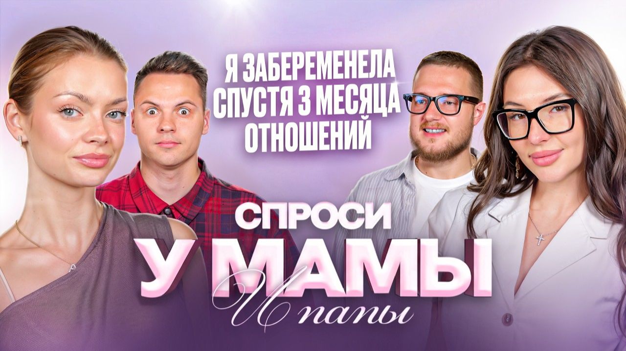 САША СИТУАЦИЯ СЮР: Рождение ребёнка спустя 3 месяца отношений // Спроси у мамы Аня Ищук и Димас Блог смотреть онлайн