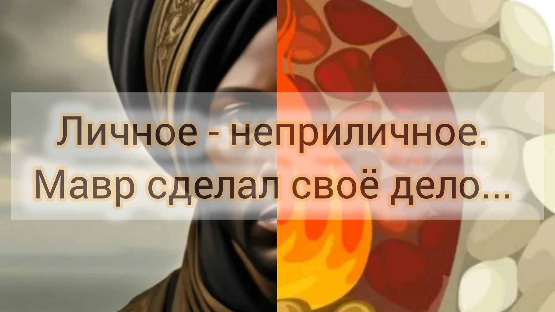 Личное - неприличное. Мавр сделал своë дело... смотреть онлайн