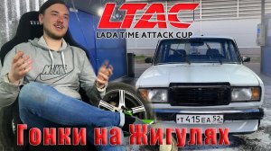 Как При Помощи Старых Жигулей Попасть В Автоспорт?/Что Такое ТАЙМ АТАК?/ Сезон LTAC 2021