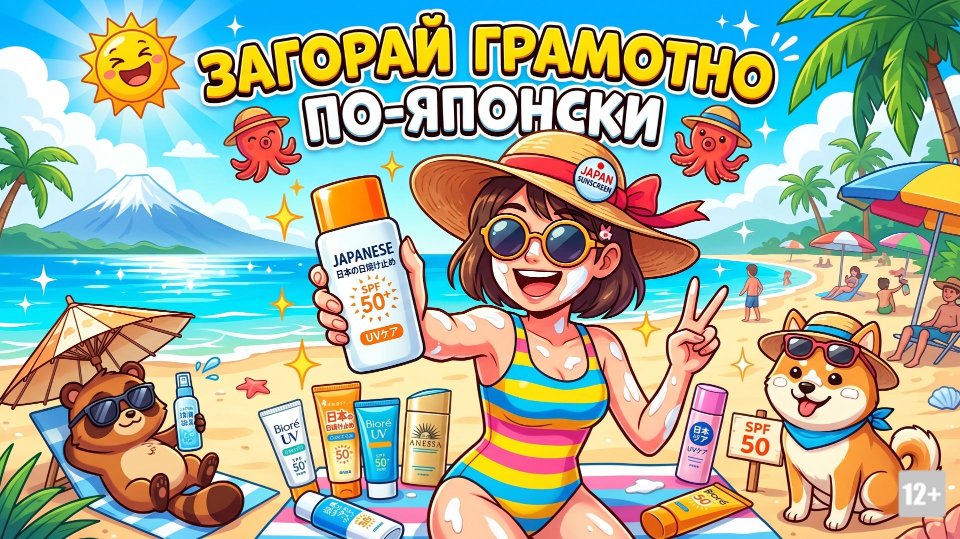 ЗАГОРАЙ ГРАМОТНО - ПО ЯПОНСКИ