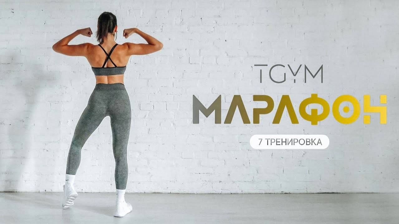 Марафон ТАБАТА. Tренировка 7 TGYM