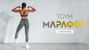 Марафон ТАБАТА. Tренировка 7 TGYM