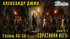 Александр Дюма «Соратники Иегу» книга 2 Главы с 46 по 56