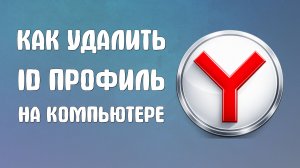 Как удалить Яндекс ID профиль на Компьютере