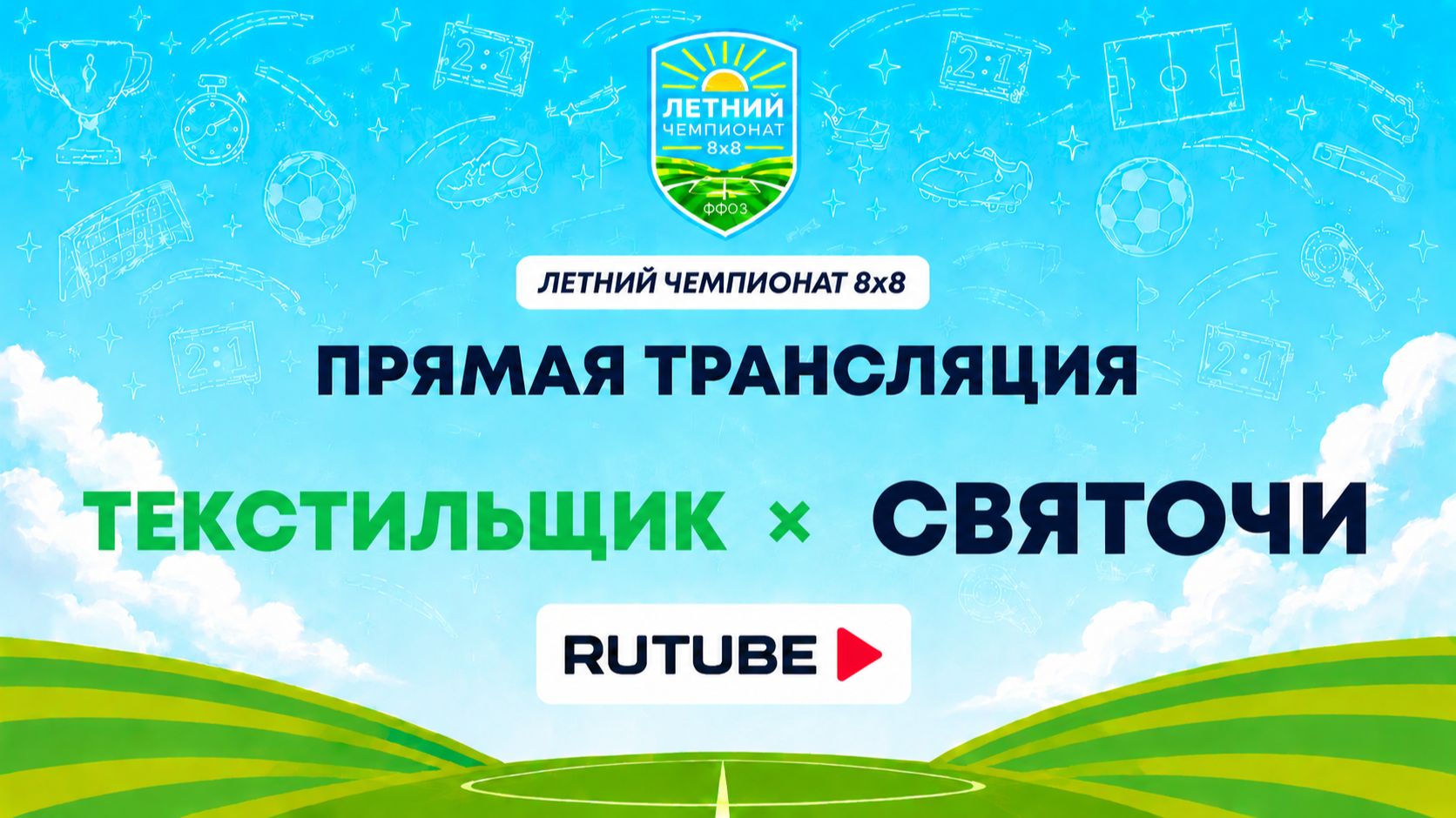 Текстильщик х Святочи | Летний Чемпионат 8х8 | Квалификация смотреть онлайн