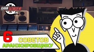 Аранжировка. 6 простых советов