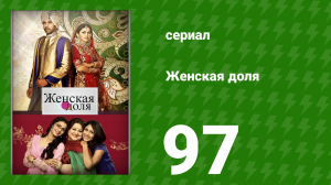 Женская доля 97 серия (сериал, 2014)