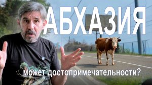 АБХАЗИЯ куда поехать и СТОИТ ли ехать? Обзор достопримечательностей и не только