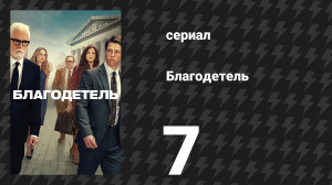 Благодетель 7 серия (сериал, 2025)