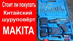 Стоит ли покупать Китайский шуруповёрт MAKITA