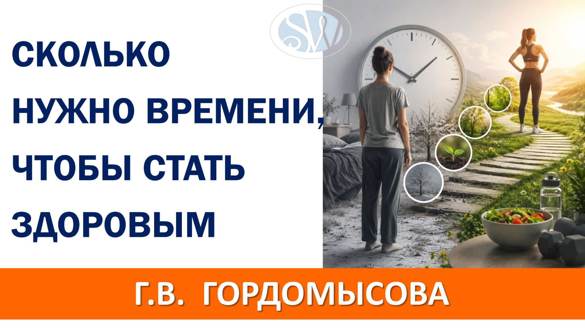 Как долго нужно принимать продукт Компании, чтобы восстановить здоровье