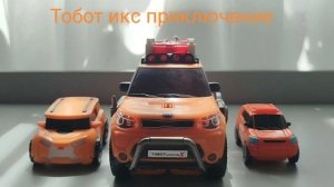 Тобот икс приключение