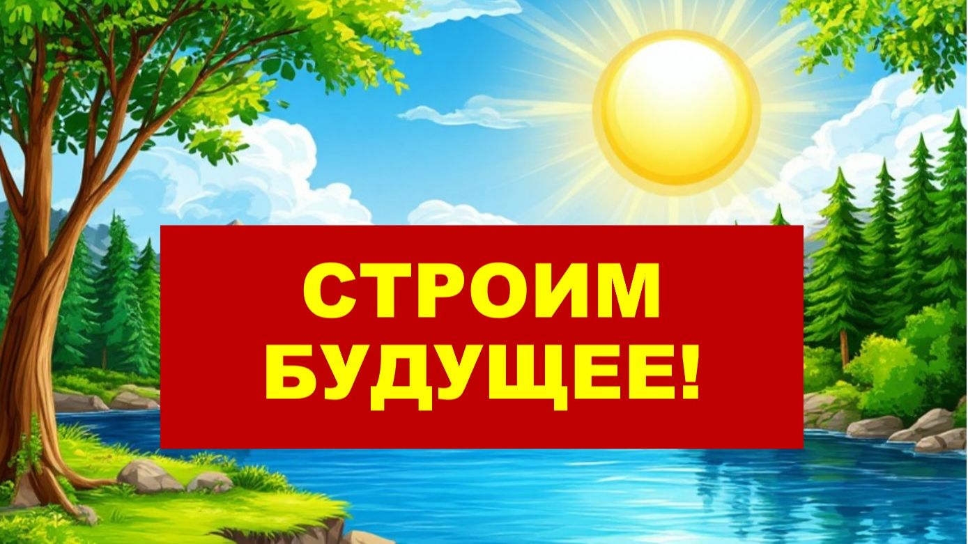 Солнцестояние 21 июня - идем в будущее!