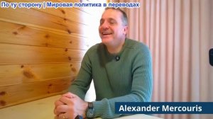 Паскаль Лоттаз - Александр Меркурис: 250-летний заговор с целью уничтожения России