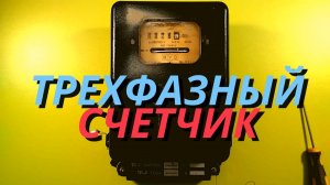Трехфазный счетчик в металлолом. Цветмет в электросчетчике.Сколько меди, латуни, алюминия?