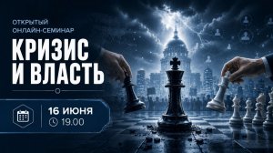 КРИЗИС И ВЛАСТЬ ~ Онлайн семинар Игоря Романова