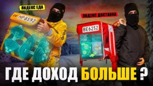 Яндекс Еда VS Яндекс Доставка / Где лучше работать курьером ?