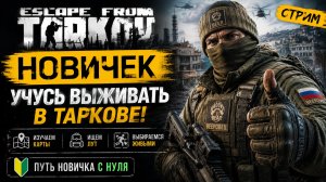 ESCAPE FROM TARKOV ДЛЯ НОВИЧКА | УЧУСЬ ВЫЖИВАТЬ В ТАРКОВЕ